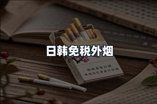 日韩免税外烟