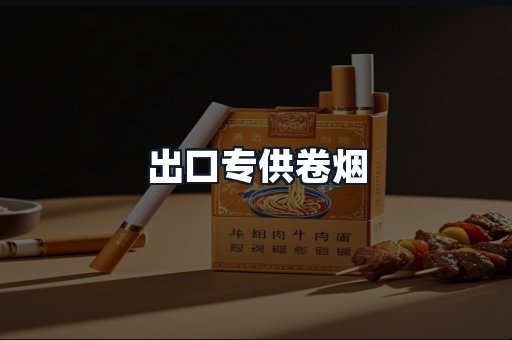 出口专供卷烟